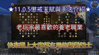 【魔獸世界】11.0.5聖騎教學 懲戒騎天賦與手法介紹!! 養老首選第一職業更新啦~ 這次主要的天賦改成聖殿騎士搂~ 快來看看跟前夕介紹差在哪裡吧~ (資訊欄有巨集提供參考使用【亞可魯】