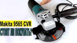 Угловая шлифмашина Makita 9565 CVR  - Стоит ли покупать