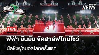 🟠สด! ฟีฟ่า ยืนยันจัดฮาล์ฟไทม์โชว์ครั้งแรกในนัดชิงฟุตบอลโลก | สปอร์ตออนไลน์ | 6 มี.ค.68