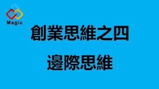 邊際成本思維