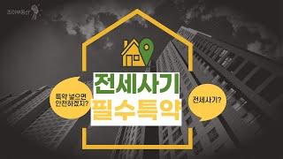 전세사기 예방하는 특약?? | 내 전세보증금 지키는 방법