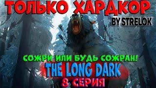 THE LONG DARK/ХАРДКОР/8 СЕРИЯ/By STRELOK