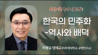 한국의 민주화-역사와 배덕 | 하봉규 명예교수 | 2024.12.17.