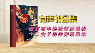 《暂坐》有声书（上）【中文字幕】作者：贾平凹