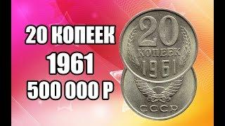 Разновидности редкой монеты 20 копеек 1961 года. Стоимость монеты в школе нумизматики