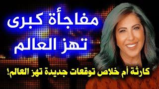 توقعات ليلى عبد اللطيف الجديدة: مفاجأة كبرى تهز العالم! #ليلى_عبد_اللطيف