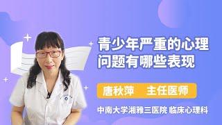 青少年严重的心理问题有哪些表现 唐秋萍 中南大学湘雅三医院