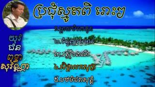 Khmer Smoth Collection - Khmer Buddhist Online 2014