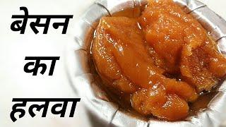 Besan Ka Halwa || Halwai Style Besan Ka Halwa || Besan Halwa || Halwa Recipe