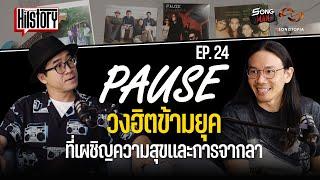 HITSTORY x PAUSE วงฮิตข้ามยุคที่เผชิญความสุขและการจากลา [FULL EP.24]