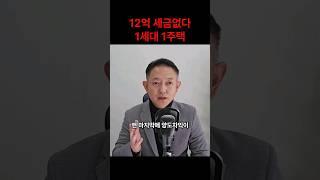 12억까지 1세대1주택 비과세