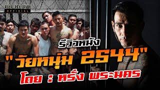 หนัง... 2544 ดีจริงไหม..? "หรั่ง พระนคร" สปอยหนัง