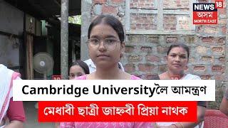 London ৰ Cambridge University লৈ আমন্ত্ৰণ Mangaldoi ৰ মেধাবী ছাত্ৰী Jahnabi Priya Nath ক |  N18V