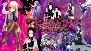 Реакция команды Нацу на прошлую жизнь Люси(Шинобу). [Gacha Club]