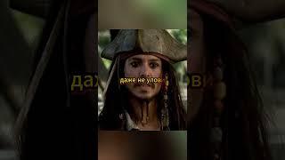 Пират пудрит мозги охранникам #фильмы #кино #сериалы