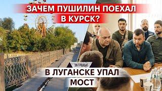 Пушилин в Курске. День шахтера на Донбассе - без шахт. Донецк тонет в мусоре