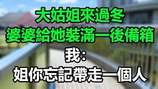 大姑姐來過冬，婆婆給她裝滿一後備箱，我：姐你忘記帶走一個人！#為人處事#生活經驗#情感故事#晚年哲理#心書時光#中老年心語#深夜淺讀#淺談人生#唯美频道#婆媳#養老#楚楚故事