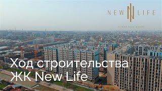 Ход строительства | ЖК New life — Апрель