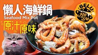 【BeluBaba】懶人海鮮鍋鮮味十足！Seafood Mix Pot  【ENG Sub】