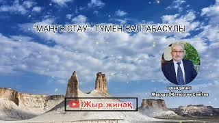 ''МАҢҒЫСТАУ' ТҮМЕН БАЛТАБАСҰЛЫ/ЖЫР ТЕРМЕ