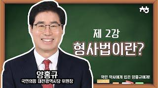 [제 2강] 아줌마~ 옆집 소문 들었어? 옆집 아저씨 바람 났대~  #범죄 의 성립 조건 / #형사법 의 기본원칙 (양홍규 특강)