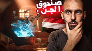 صندوق غريب ظهر من العدم!! عندما فتحوه اكتشفوا المستحيل!  (قصص المتابعين)