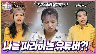 [쩜by쩜] 나를 따라하는 유튜버 | 크리에이터 편 EP.18