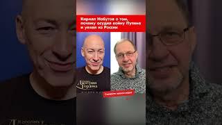 Кирилл Набутов о том, почему осудил войну Путина и уехал из России #shorts