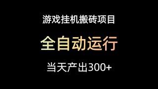 游戏挂机搬砖项目收益反馈，当天产出3oo+