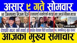 Today news  nepali news | aaja ka mukhya samachar, nepali samachar live | Ashar 9 gate 2082.