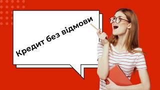 Кредит онлайн на карту | Кредит без відмови Україна