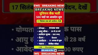 यूनियन बैंक भर्ती 2024  UNIYAN BANK NEW VACANCY OUT 2024