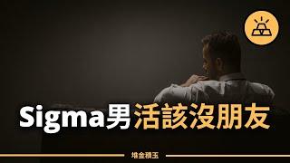 殘酷真相 ｜ 為什麼Sigma男幾乎沒什麼朋友