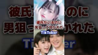 彼氏がいるのに男狙って叩かれたtiktoker #tiktok #tiktoker #炎上