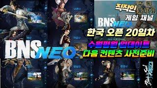 Bns Neo, 블소네오ㅣ한국서버 정식오픈 20 Dayㅣ바람 린검사 셋팅 및 테스트ㅣNC소프트 운영자님들 소환사 상향해주세요 너무 약해요!!!!!!! 버그도 수정해주세요 제발!!!