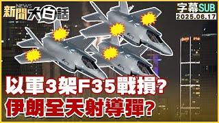 【SUB】以軍3架F35戰損？伊朗全天射導彈？【#金臨天下 X #新聞大白話】20250616 #字幕版 #伊朗 #以色列