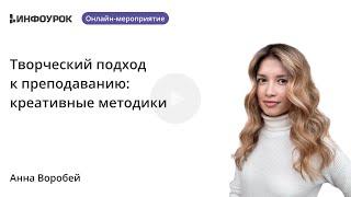 Творческий подход к преподаванию: креативные методики