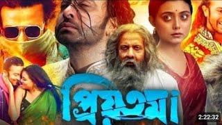 প্রিয়তমা ছবি শাকিব খান ভিলেন৷৷ shakib  khan eid mubarak  and movie ৷৷ (HD FULL MOVIE)PRIOTOMA (4kH