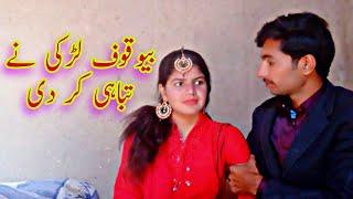 bewakuf larki aur bechara larka_funny video by vella tabbar