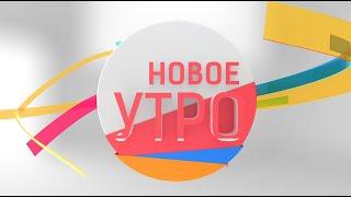 Новое Утро!  14.12.2022