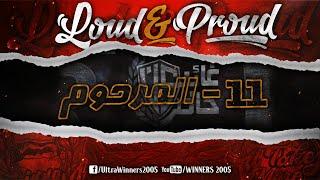 WINNERS 2005 - LOUD & PROUD 2020 - 11 - المرحوم