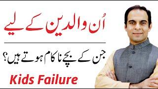 Reasons Behind Failure Of Your Child - Qasim Ali Shah