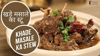 खड़े मसाले का स्टू  | Khade Masale ka Stew | Sanjeev Kapoor Khazana