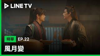 【風月變】EP22：除夕夜一家團聚，兄弟倆為番茄炒蛋先放哪個吵老半天！| LINE TV 共享追劇生活