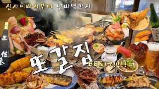 [오사카맛집]신사이바시부터 난바역까지 갈 때마다 또갈집 BEST7!!!(feat.디저트간식 술⭕️)