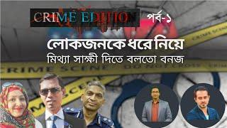 এসপি বাবুল আক্তারের বিরুদ্ধে করা মামলার পুরোটাই ছিলো নাটক #eliashossain #bangla_edition episode-1