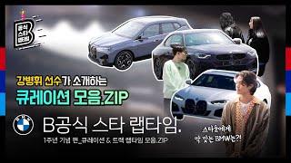 [BMW] B공식 스타 랩타임: 큐레이션 모음.ZIP