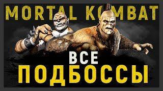 ВСЕ ПОДБОССЫ БОССЫ В MORTAL KOMBAT