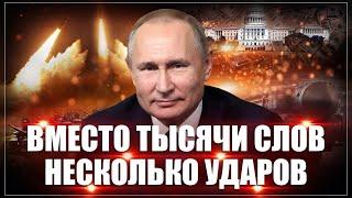 За наших! Вместо тысячи слов: Путин и «Орешник» не оставили места сомнениям