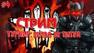 DBD MOBILE - 1x1 ЛЕГИОНЕРСКИЙ ТУРНИР •  БИТВА ЗА ТИТУЛ  • DEAD BY DAYLIGHT MOBILE • ДБД СТРИМ  •